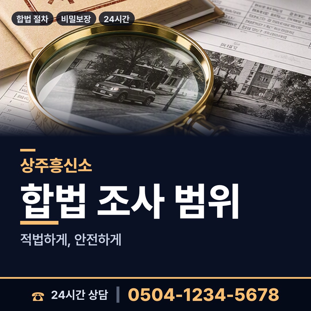 상주 청리면 민간조사업 상담 안내